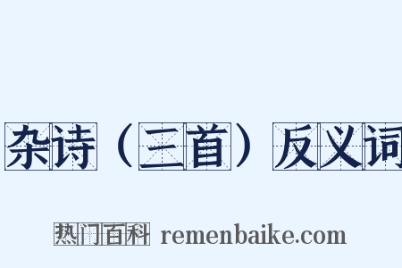 杂诗（三首）反义词是什么意思的图片